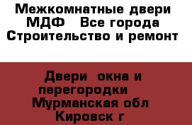 Межкомнатные двери МДФ - Все города Строительство и ремонт » Двери, окна и перегородки   . Мурманская обл.,Кировск г.